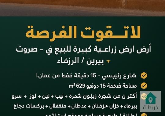 ارض كبيرة للبيع في صروت الزرقاء بسعر مغري 