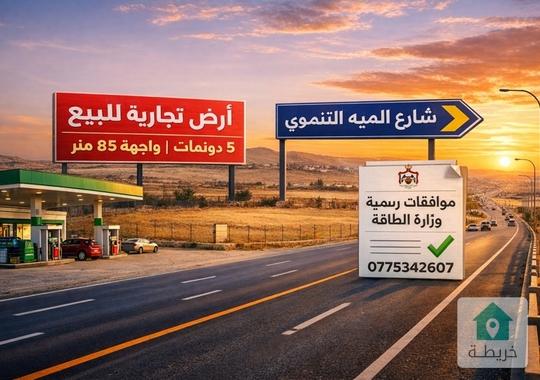 5دونمات تجارية للبيع على شارع الميه التنموي من المالك مباشرة 