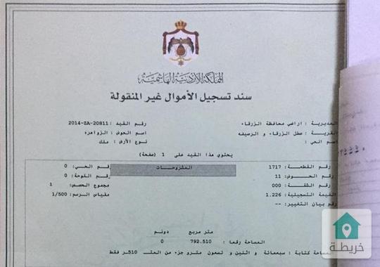 ارض سكنية  مميزة للبيع من المالك مباشرة الزرقاء/الزواهره مساحة كبيرة ٧٩٣م٢ على شارعين بسعر (55000)