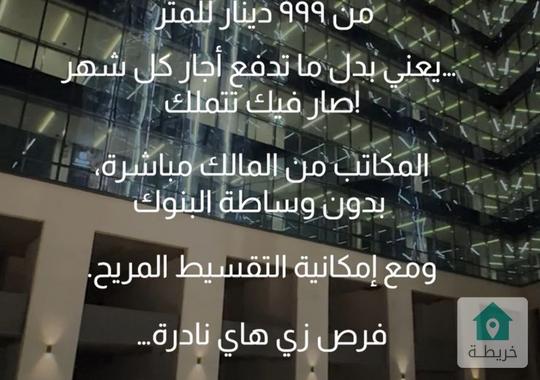 مكاتب بموصفات عاليه واسعار منافسة  للبيع 