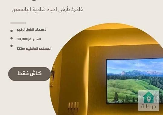 شقه سوبر ديلوكس للبيع بارقى مناطق ضاحية الياسمين 