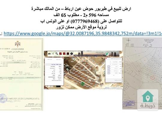 ارض للبيع في طبربور حوض عين ارباط  من المالك مباشرة