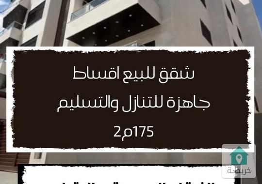 شقة ١٧٥م٢ للبيع  اقساط طابق اول في الزرقاء الجديدة البتراوي الجنوبي جبل المغير 